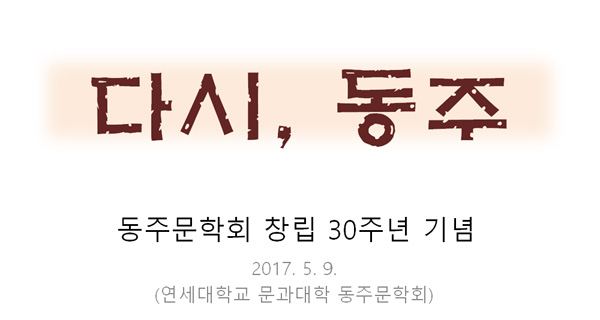 다시 동주